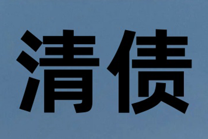 芦溪清债公司