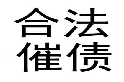 芦溪收账公司:应对拖欠债务者的有效策略