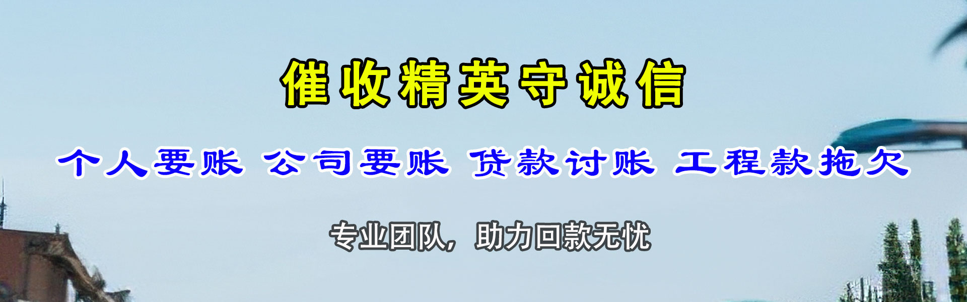 芦溪催账公司